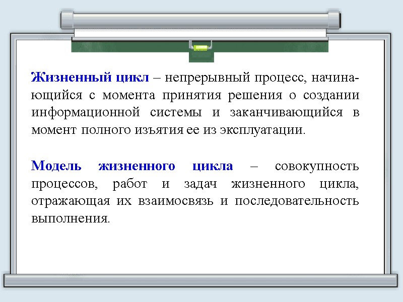 Жизненный цикл – непрерывный процесс, начина-ющийся с момента принятия решения о создании информационной системы